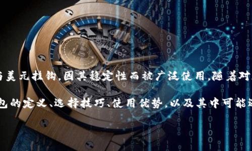 法币USDT钱包是一个关于使用USDT（泰达币）和法币进行交易和存储的数字钱包。USDT是一种稳定币，与美元挂钩，因其稳定性而被广泛使用。随着对加密货币的兴趣日益增长，越来越多的人希望了解如何使用法币和USDT进行交易，安全存储自己的资产。

法币USDT钱包的特点和功能以及使用场合是用户想要了解的重点。接下来我们将详细讲解法币USDT钱包的定义、选择技巧、使用优势，以及其中可能遇到的问题和解决方法。

如何选择和使用法币USDT钱包？