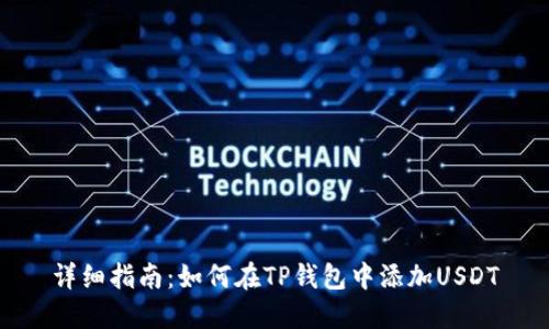 详细指南：如何在TP钱包中添加USDT