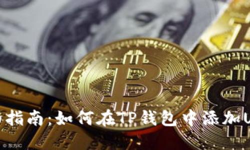 详细指南：如何在TP钱包中添加USDT