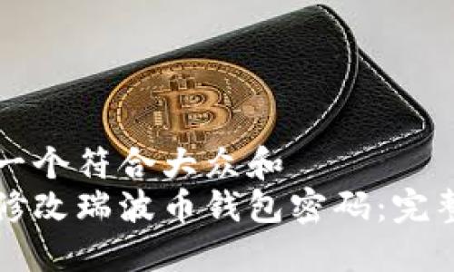 思考一个符合大众和  
如何修改瑞波币钱包密码：完整指南