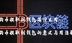 狗狗币提取到钱包有什么用狗狗币提取到钱包的