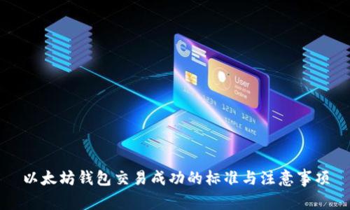 以太坊钱包交易成功的标准与注意事项