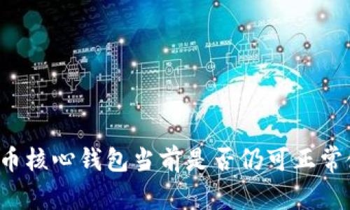比特币核心钱包当前是否仍可正常使用？