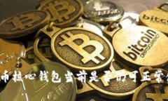 比特币核心钱包当前是否仍可正常使用？