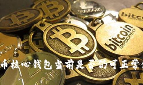 比特币核心钱包当前是否仍可正常使用?