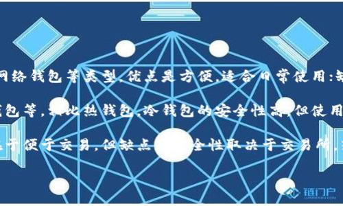 比特币是一种基于区块链技术的数字货币，近年来受到了广泛的关注和使用。很多人接触比特币之后，常常会面临一个问题：应该把比特币放在哪里？本文将详细介绍比特币存储的相关知识，帮助读者了解如何安全地管理自己的比特币资产。

比特币存储的重要性

首先，了解比特币存储的重要性是至关重要的。比特币作为一种数字资产，虽然提供了很多便利，但同时也面临技术风险和安全风险。选择合适的钱包存储比特币，不仅关系到资产的安全性，也影响用户的投资体验。

有数据显示，很多因操作不当或安全问题而失去比特币的案例，因此，了解不同钱包类型的优劣及最佳实践至关重要。为了帮助大众理解这一复杂话题，我们将从以下几个方面进行探讨。

jiaolian比特币应该放在哪里？/jiaolian

首先，我们可以选择将比特币存放在以下几种类型的钱包中：

1. **热钱包**：热钱包是连接互联网的钱包，通常用于频繁交易。它们有桌面钱包、手机钱包以及网络钱包等类型，优点是方便，适合日常使用；缺点是安全性相对较低，容易受到黑客攻击。

2. **冷钱包**：冷钱包是离线存储比特币的钱包，通常用于长期储存，主要包括硬件钱包和纸质钱包等。相比热钱包，冷钱包的安全性高，但使用起来不够方便。

3. **交易所钱包**：许多交易所提供比特币存储服务，用户可以将比特币存放在交易所内。优点在于便于交易，但缺点是安全性取决于交易所，若交易所遭到黑客攻击，用户的比特币可能会面临风险。

### 比特币该放在哪个钱包最安全？