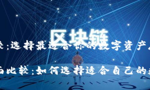 比特币钱包的比较：选择最适合你的数字资产存储方案

比特币钱包的全面比较：如何选择适合自己的数字资产存储方式