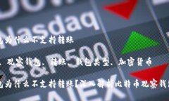 比特币观察钱包为什么不支持转账关键词：比特