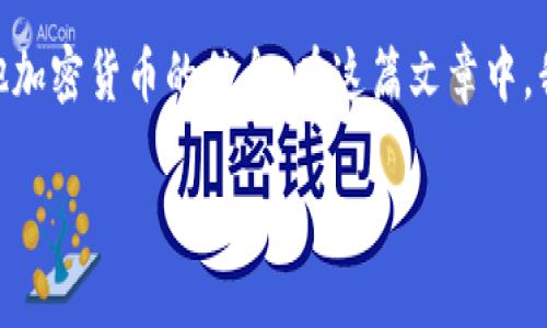 比特币钱包记事本文件 是一个关键概念，它涵盖了如何安全存储和管理比特币及其他加密货币的信息。在这篇文章中，我们将深入探讨比特币钱包的记事本文件的使用、功能和安全性，以及相关的常见问题。

深入了解比特币钱包记事本文件的安全性和使用方法