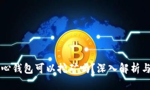 比特币核心钱包可以挖矿吗？深入解析与使用指南