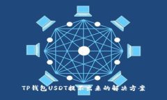 TP钱包USDT提不出来的解决方案