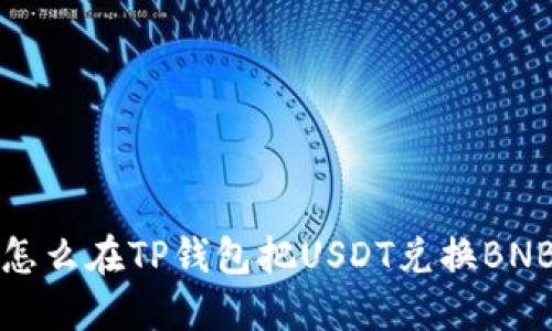 怎么在TP钱包把USDT兑换BNB
