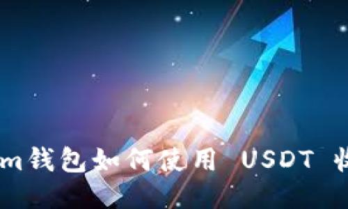 Token.im钱包如何使用 USDT 收款功能