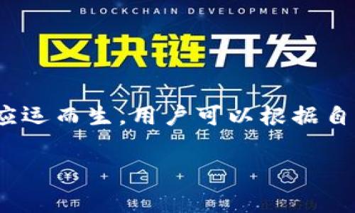 以太坊钱包是用于存储、发送和接收以太坊（Ethereum）及其代币的重要工具。随着区块链技术的发展，许多种类的钱包应运而生，用户可以根据自己的需求选择合适的钱包类型。本文将介绍当前主流的以太坊钱包，分析每种钱包的优缺点，并提出一些常见问题的解答。

以太坊钱包主流种类及其优缺点分析