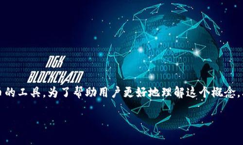 比特币是一种去中心化的数字货币，钱包是存储、管理和交易比特币的工具。为了帮助用户更好地理解这个概念，本文将讨论比特币钱包的类型，为用户提供清晰的分类和使用指南。

深入了解比特币钱包的类型及其特点