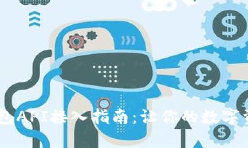 USDT第三方钱包API接入指南：让你的数字资产管理更轻松
