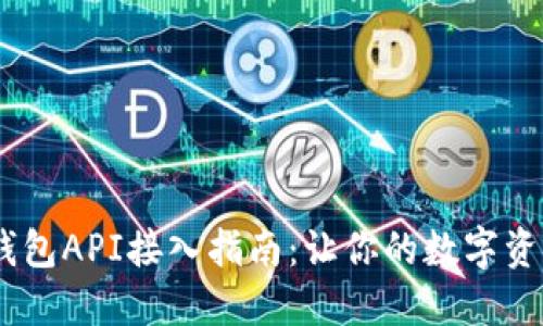 USDT第三方钱包API接入指南：让你的数字资产管理更轻松