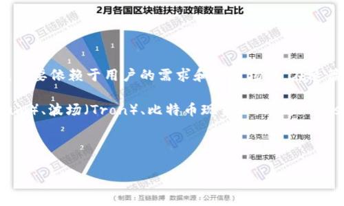 USDT（Tether）是一种广泛使用的稳定币，其存在于多个区块链上。了解USDT应该存在哪个链上，主要依赖于用户的需求和使用场景。在这篇文章中，我们将详细探讨USDT可以存在的不同区块链，并帮助你更好地理解如何选择合适的链。

USDT与不同链的结合使得其在各类交易所和平台都能发挥作用。常见的链包括以太坊（Ethereum）、波场（Tron）、比特币现金（Bitcoin Cash）和EOS等。选择存储方式时，用户需要考虑安全性、交易费用和速度等方面的因素。

以下是根据大众而形成的及相关关键词：

USDT应存在哪个链上？全面解析及选择指南