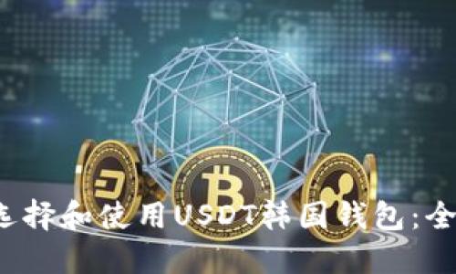  如何选择和使用USDT韩国钱包：全面指南