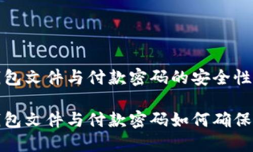 比特币钱包文件与付款密码的安全性分析

比特币钱包文件与付款密码如何确保资金安全