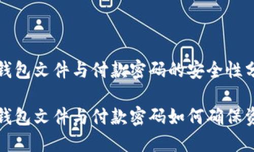 比特币钱包文件与付款密码的安全性分析

比特币钱包文件与付款密码如何确保资金安全
