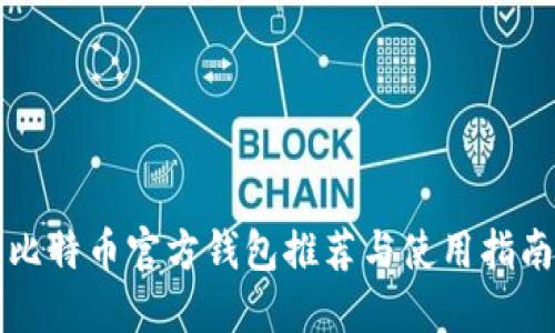 比特币官方钱包推荐与使用指南
