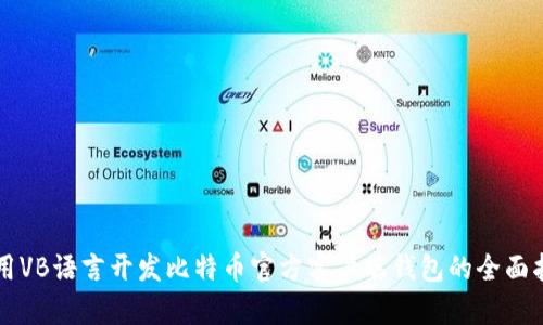 利用VB语言开发比特币官方客户端钱包的全面指南