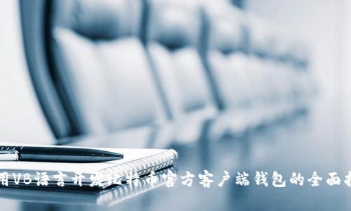 利用VB语言开发比特币官方客户端钱包的全面指南