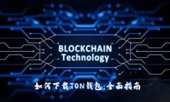  如何下载TON钱包：全面指南