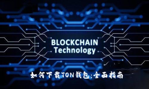  如何下载TON钱包：全面指南