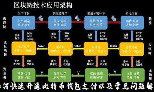 
如何快速开通比特币钱包支付以及常见问题解答