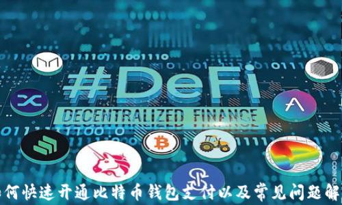 
如何快速开通比特币钱包支付以及常见问题解答