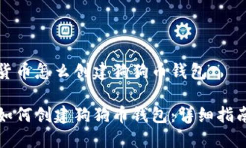 货币怎么创建狗狗币钱包

如何创建狗狗币钱包：详细指南