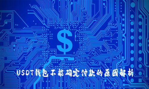 USDT钱包不能确定付款的原因解析