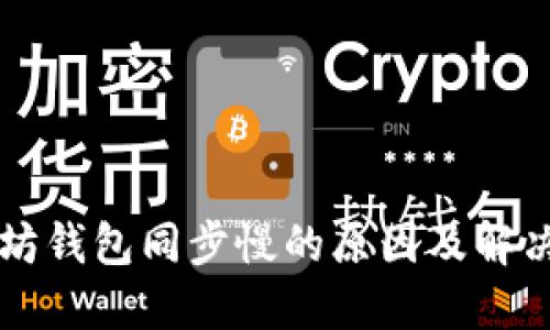 以太坊钱包同步慢的原因及解决方案