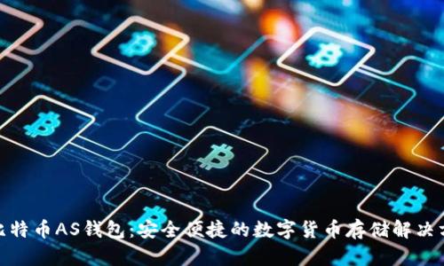 : 比特币AS钱包：安全便捷的数字货币存储解决方案