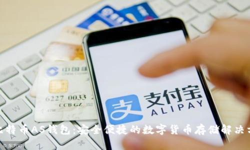 : 比特币AS钱包：安全便捷的数字货币存储解决方案
