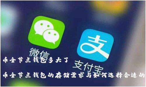 比特币全节点钱包多大了

比特币全节点钱包的存储需求与如何选择合适的钱包