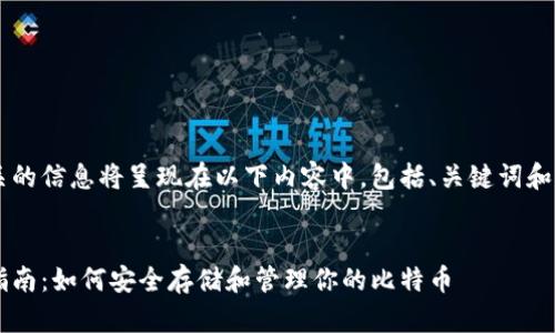 和比特币比太钱包相关的信息将呈现在以下内容中，包括、关键词和详细介绍。以下是内容：


比特币比太钱包使用指南：如何安全存储和管理你的比特币