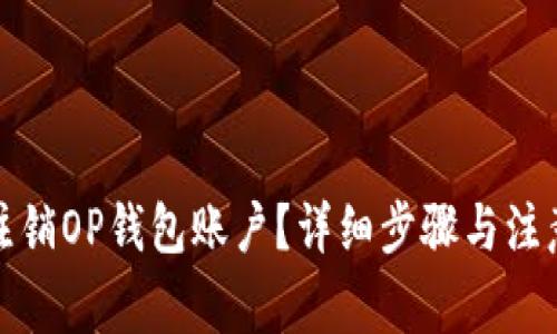 如何注销OP钱包账户？详细步骤与注意事项