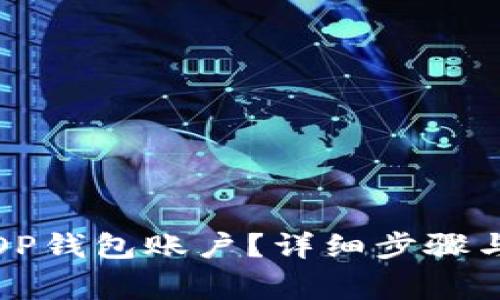 如何注销OP钱包账户？详细步骤与注意事项