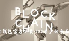 USDT钱包官方下载：iOS用户的全面指南