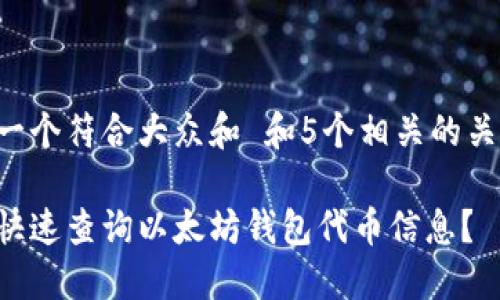 思考一个符合大众和 和5个相关的关键词:
如何快速查询以太坊钱包代币信息?