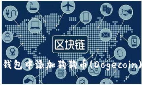 如何在Token.im钱包中添加狗狗币(Dogecoin)并解决相关问题