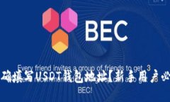 如何正确填写USDT钱包地址？新手用户必看指南