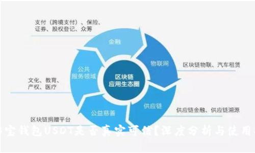 : 够宝钱包USDT是否真实可信？深度分析与使用指南