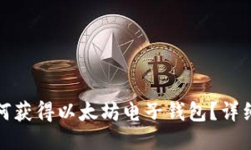: 如何获得以太坊电子钱包？详细指南