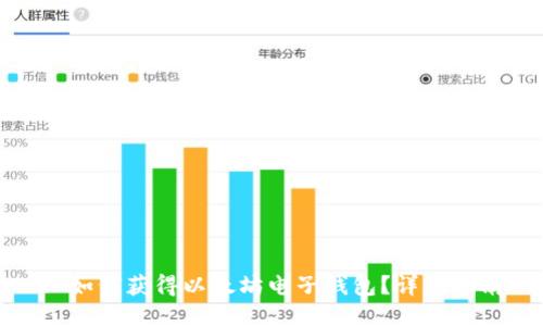 : 如何获得以太坊电子钱包？详细指南