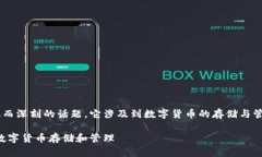 比特币钱包的本质是一个广泛而深刻的话题，它