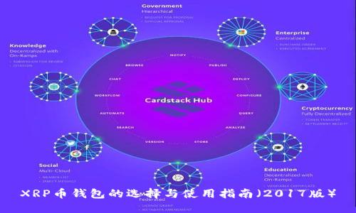 XRP币钱包的选择与使用指南（2017版）